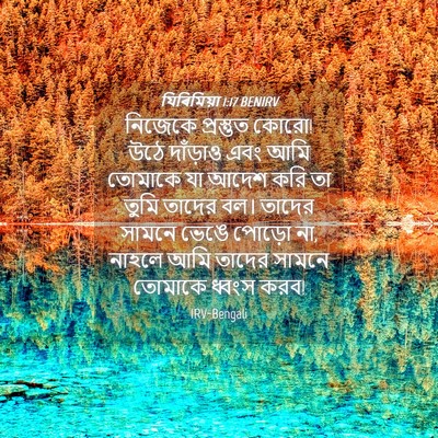 Picture 04 - যিৰিমিয়া 1:17 BENIRV - নিজেকে প্রস্তুত - Bible Verse Picture