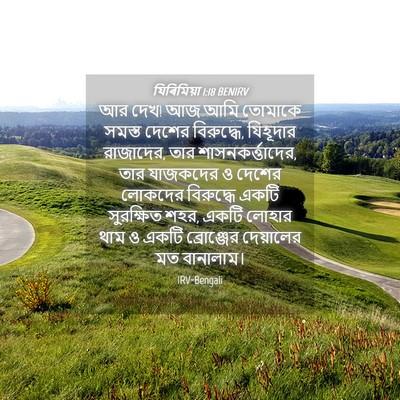 Picture 04 - যিৰিমিয়া 1:18 BENIRV - আর দেখ! আজ আমি - Bible Verse Picture