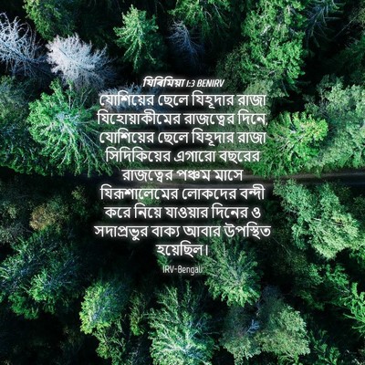 Picture 04 - যিৰিমিয়া 1:3 BENIRV - যোশিয়ের ছেলে - Bible Verse Picture