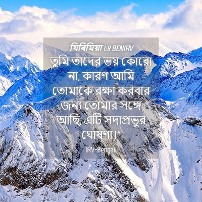 Picture 04 - যিৰিমিয়া 1:8 BENIRV - তুমি তাদের ভয় - Bible Verse Picture