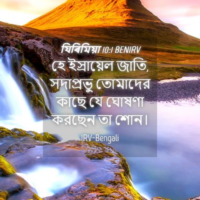 Picture 04 - যিৰিমিয়া 10:1 BENIRV - হে ইস্রায়েল জাতি, - Bible Verse Picture