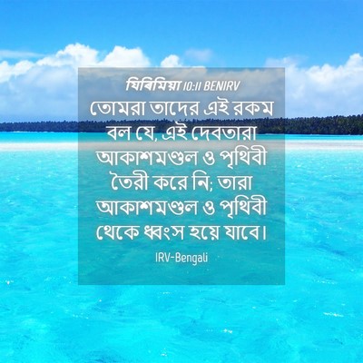 Picture 04 - যিৰিমিয়া 10:11 BENIRV - তোমরা তাদের এই রকম - Bible Verse Picture