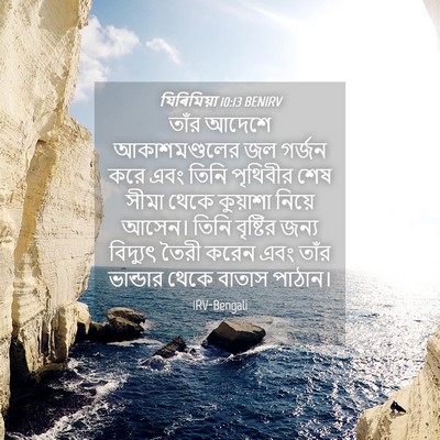 Picture 04 - যিৰিমিয়া 10:13 BENIRV - তাঁর আদেশে - Bible Verse Picture