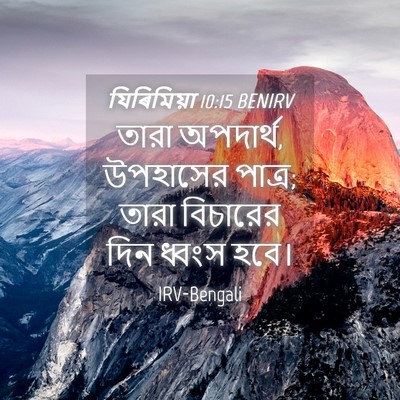 Picture 04 - যিৰিমিয়া 10:15 BENIRV - তারা অপদার্থ, - Bible Verse Picture