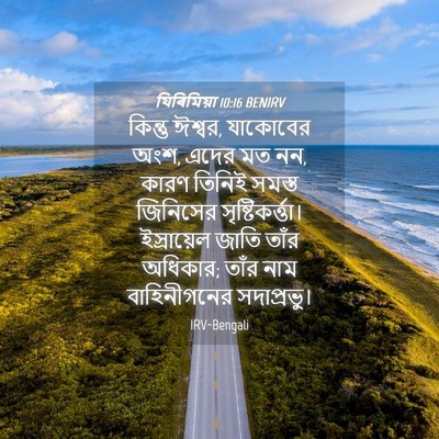 Picture 04 - যিৰিমিয়া 10:16 BENIRV - কিন্তু ঈশ্বর, - Bible Verse Picture