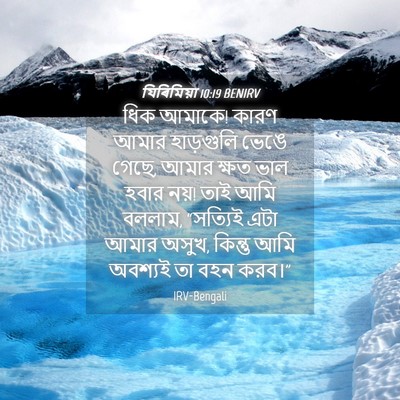 Picture 04 - যিৰিমিয়া 10:19 BENIRV - ধিক আমাকে! কারণ - Bible Verse Picture