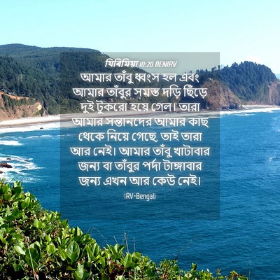 Picture 04 - যিৰিমিয়া 10:20 BENIRV - আমার তাঁবু ধ্বংস - Bible Verse Picture