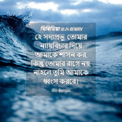 Picture 04 - যিৰিমিয়া 10:24 BENIRV - হে সদাপ্রভু, তোমার - Bible Verse Picture