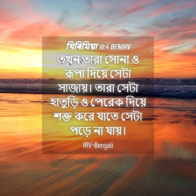 Picture 04 - যিৰিমিয়া 10:4 BENIRV - তখন তারা সোনা ও - Bible Verse Picture