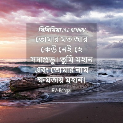 Picture 04 - যিৰিমিয়া 10:6 BENIRV - তোমার মত আর কেউ - Bible Verse Picture