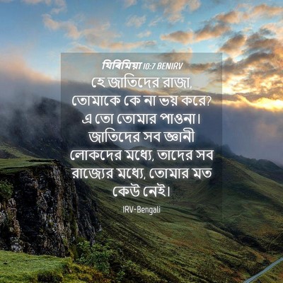 Picture 04 - যিৰিমিয়া 10:7 BENIRV - হে জাতিদের রাজা, - Bible Verse Picture