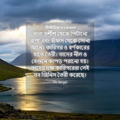 Picture 04 - যিৰিমিয়া 10:9 BENIRV - তারা তর্শীশ থেকে - Bible Verse Picture