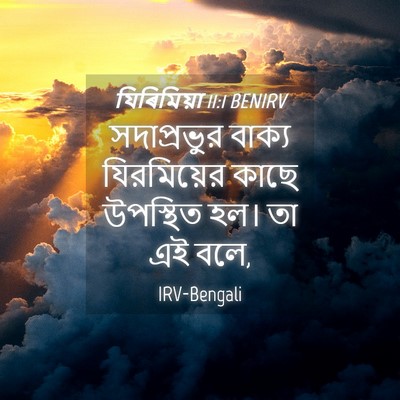 Picture 04 - যিৰিমিয়া 11:1 BENIRV - সদাপ্রভুর বাক্য - Bible Verse Picture