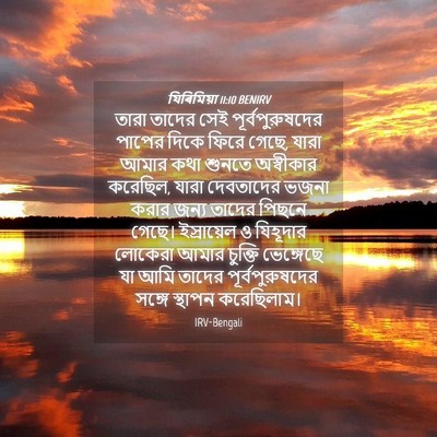 Picture 04 - যিৰিমিয়া 11:10 BENIRV - তারা তাদের সেই - Bible Verse Picture