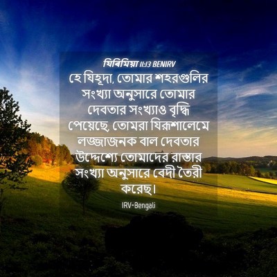 Picture 04 - যিৰিমিয়া 11:13 BENIRV - হে যিহূদা, তোমার - Bible Verse Picture