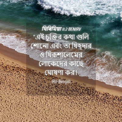 Picture 04 - যিৰিমিয়া 11:2 BENIRV - “এই চুক্তির কথা - Bible Verse Picture