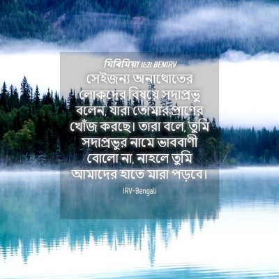 Picture 04 - যিৰিমিয়া 11:21 BENIRV - সেইজন্য অনাথোতের - Bible Verse Picture