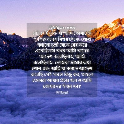 Picture 04 - যিৰিমিয়া 11:4 BENIRV - এটা সেই চুক্তি যা - Bible Verse Picture