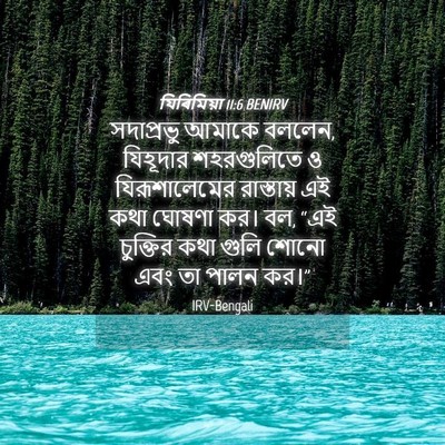 Picture 04 - যিৰিমিয়া 11:6 BENIRV - সদাপ্রভু আমাকে - Bible Verse Picture