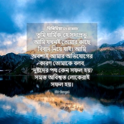 Picture 04 - যিৰিমিয়া 12:1 BENIRV - তুমি ধার্মিক, হে - Bible Verse Picture