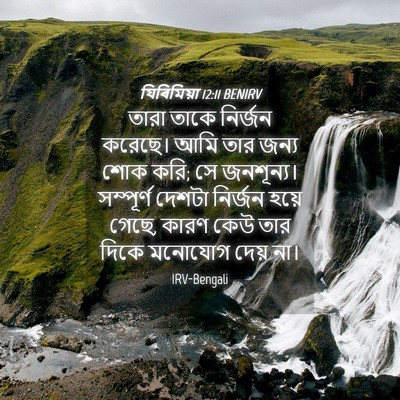 Picture 04 - যিৰিমিয়া 12:11 BENIRV - তারা তাকে নির্জন - Bible Verse Picture