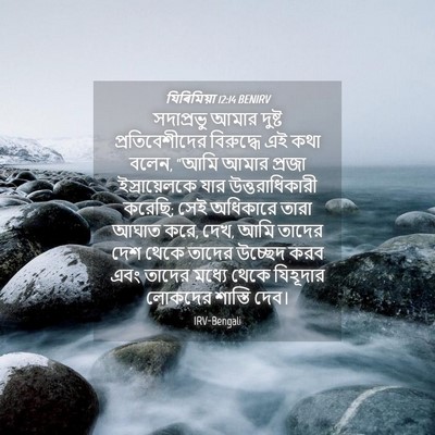 Picture 04 - যিৰিমিয়া 12:14 BENIRV - সদাপ্রভু আমার - Bible Verse Picture