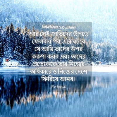 Picture 04 - যিৰিমিয়া 12:15 BENIRV - আর সেই জাতিদের - Bible Verse Picture