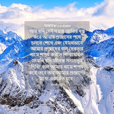 Picture 04 - যিৰিমিয়া 12:16 BENIRV - আর যদি সেই সমস্ত - Bible Verse Picture