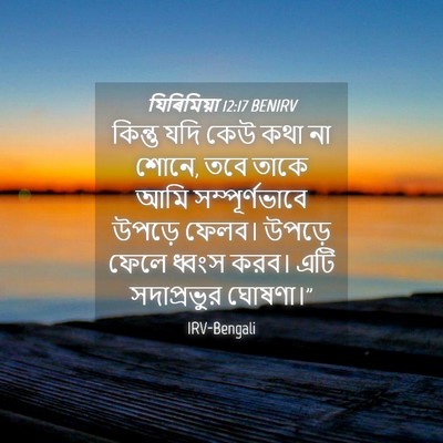 Picture 04 - যিৰিমিয়া 12:17 BENIRV - কিন্তু যদি কেউ কথা - Bible Verse Picture