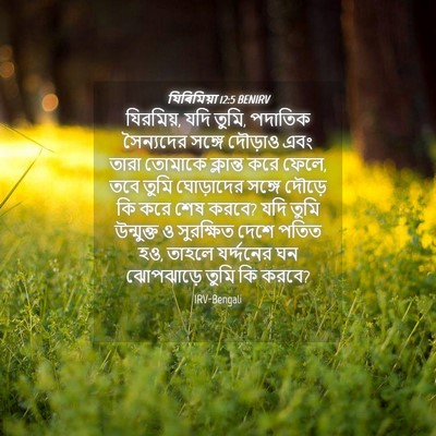 Picture 04 - যিৰিমিয়া 12:5 BENIRV - যিরমিয়, যদি তুমি, - Bible Verse Picture