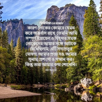 Picture 04 - যিৰিমিয়া 13:11 BENIRV - কারণ লোকের কোমরে - Bible Verse Picture