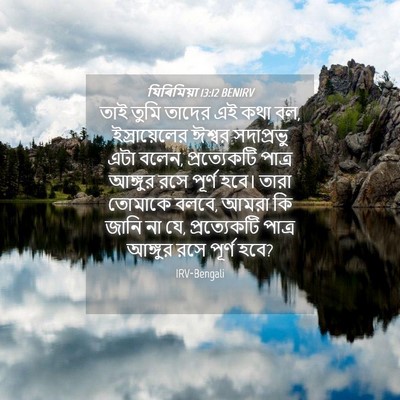Picture 04 - যিৰিমিয়া 13:12 BENIRV - তাই তুমি তাদের এই - Bible Verse Picture