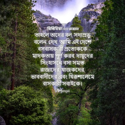 Picture 04 - যিৰিমিয়া 13:13 BENIRV - তাহলে তাদের বল, - Bible Verse Picture