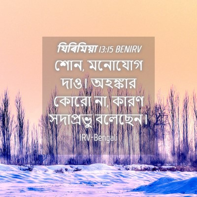 Picture 04 - যিৰিমিয়া 13:15 BENIRV - শোন, মনোযোগ দাও। - Bible Verse Picture