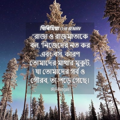 Picture 04 - যিৰিমিয়া 13:18 BENIRV - “রাজা ও রাজমাতাকে - Bible Verse Picture