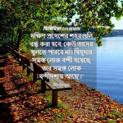 Picture 04 - যিৰিমিয়া 13:19 BENIRV - দক্ষিণ প্রদেশের - Bible Verse Picture