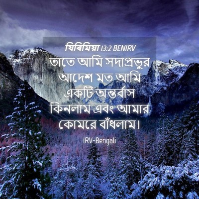 Picture 04 - যিৰিমিয়া 13:2 BENIRV - তাতে আমি - Bible Verse Picture