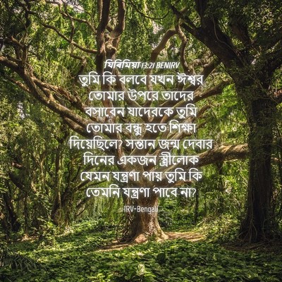 Picture 04 - যিৰিমিয়া 13:21 BENIRV - তুমি কি বলবে যখন - Bible Verse Picture