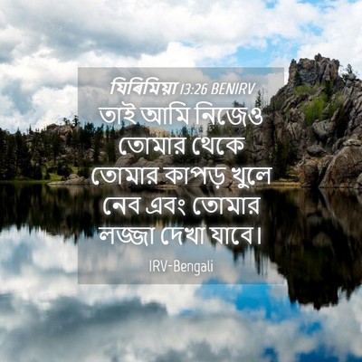 Picture 04 - যিৰিমিয়া 13:26 BENIRV - তাই আমি নিজেও - Bible Verse Picture