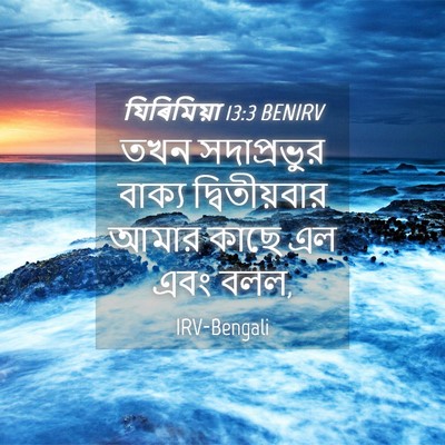 Picture 04 - যিৰিমিয়া 13:3 BENIRV - তখন সদাপ্রভুর - Bible Verse Picture