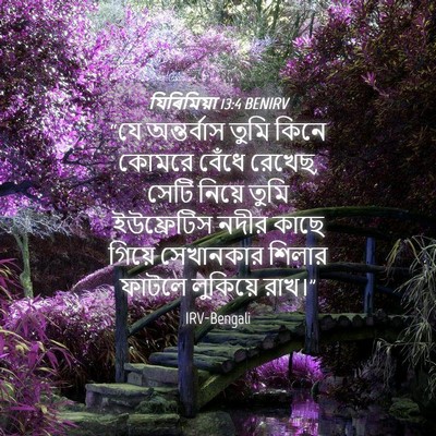 Picture 04 - যিৰিমিয়া 13:4 BENIRV - “যে অন্তর্বাস - Bible Verse Picture