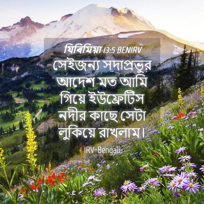 Picture 04 - যিৰিমিয়া 13:5 BENIRV - সেইজন্য সদাপ্রভুর - Bible Verse Picture