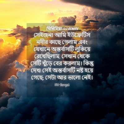 Picture 04 - যিৰিমিয়া 13:7 BENIRV - সেইজন্য আমি - Bible Verse Picture