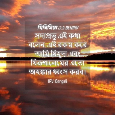 Picture 04 - যিৰিমিয়া 13:9 BENIRV - সদাপ্রভু এই কথা - Bible Verse Picture