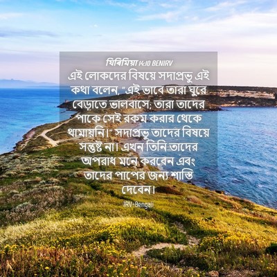 Picture 04 - যিৰিমিয়া 14:10 BENIRV - এই লোকদের বিষয়ে - Bible Verse Picture