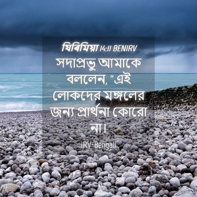 Picture 04 - যিৰিমিয়া 14:11 BENIRV - সদাপ্রভু আমাকে - Bible Verse Picture
