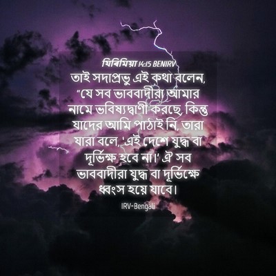Picture 04 - যিৰিমিয়া 14:15 BENIRV - তাই সদাপ্রভু এই - Bible Verse Picture