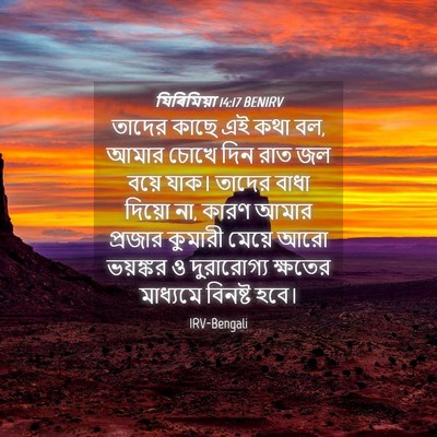 Picture 04 - যিৰিমিয়া 14:17 BENIRV - তাদের কাছে এই কথা - Bible Verse Picture