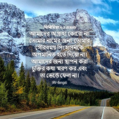 Picture 04 - যিৰিমিয়া 14:21 BENIRV - আমাদের অগ্রাহ্য - Bible Verse Picture