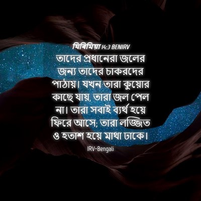 Picture 04 - যিৰিমিয়া 14:3 BENIRV - তাদের প্রধানেরা - Bible Verse Picture
